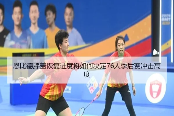 en-bi-de-xi-gai-hui-fu-jin-du-jiang-ru-he-jue-ding-ren-ji-hou-sai-chong-ji-gao-du-2-460.jpg