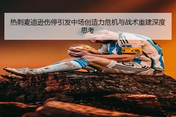 热刺麦迪逊伤停引发中场创造力危机与战术重建深度思考